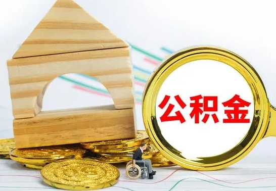 温县公积金怎么全部取出（公积金怎样全取出来）